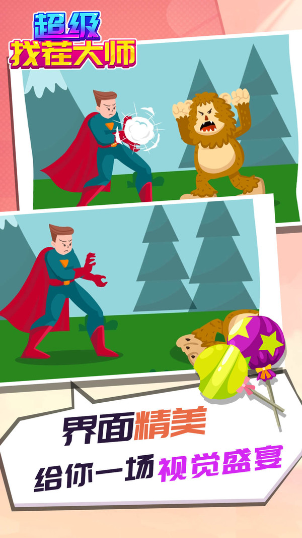 超级找茬大师2
