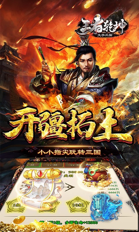 王者乾坤文字三国4