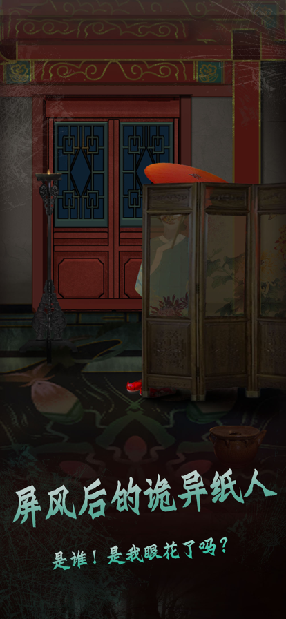 恐怖纸人绣花鞋ios2