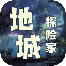 地城探险家