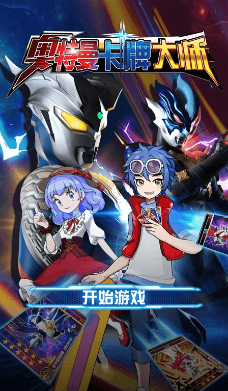 奥特曼卡牌大师免广告版2