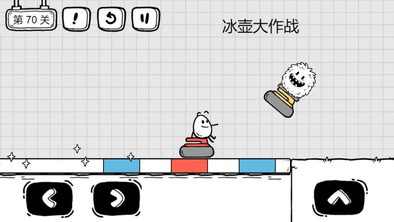 茶叶蛋大冒险冰壶大作战1