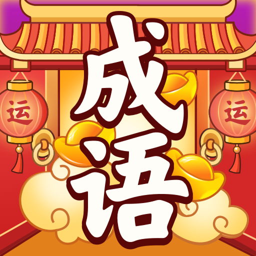 成语好运来赚钱版