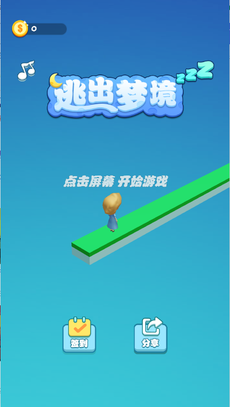 逃出梦境1