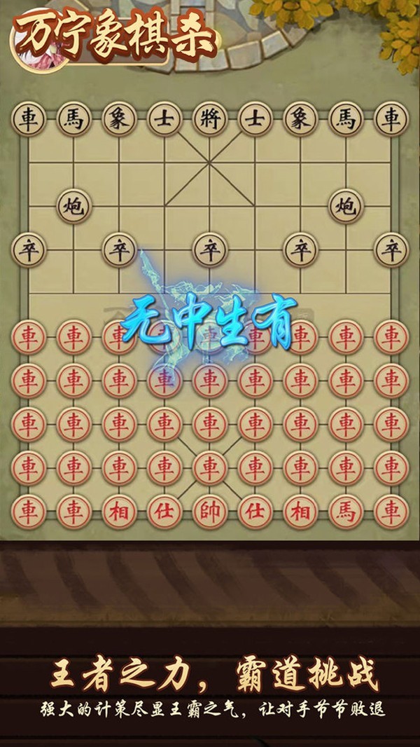 万宁象棋杀1