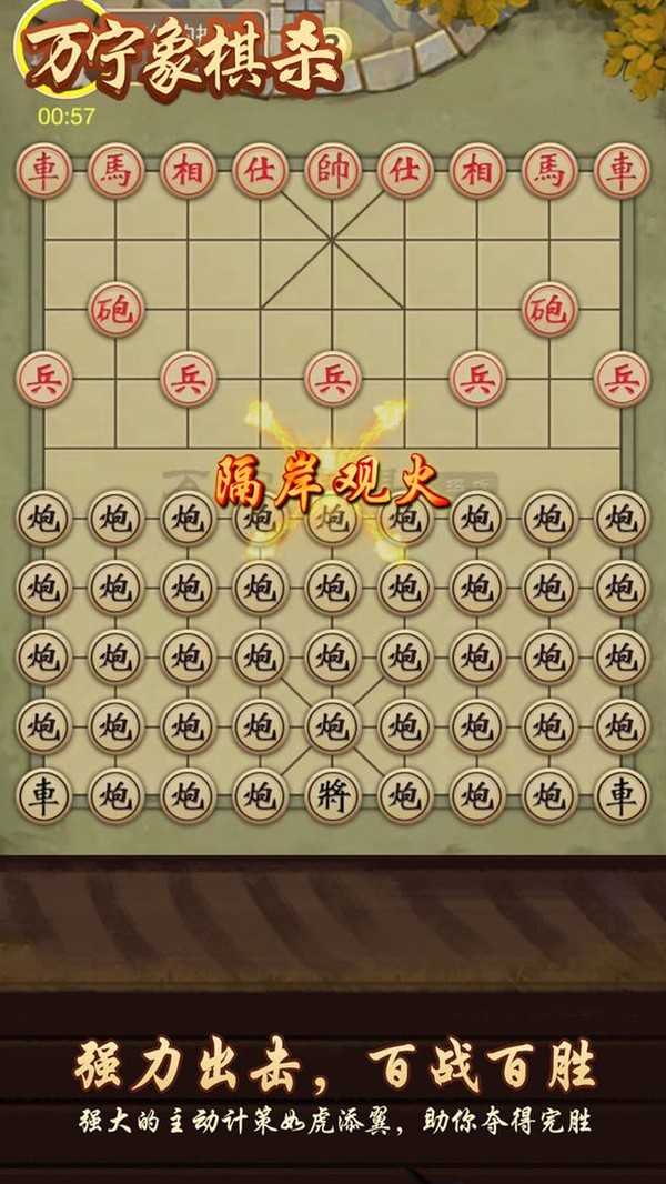 万宁象棋杀3