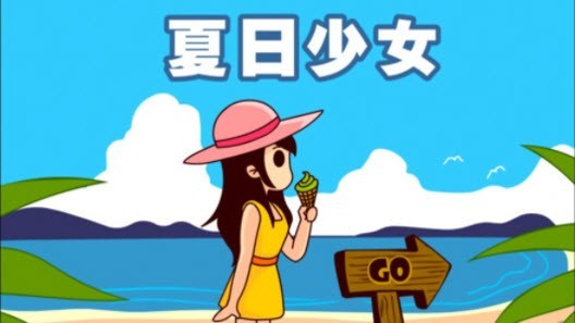 夏日少女小镇世界0