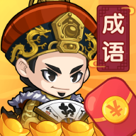 成语当官记赚钱版