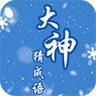 大神猜成语赚钱版