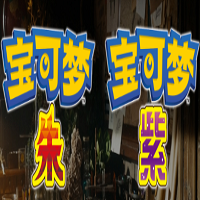 宝可梦朱紫