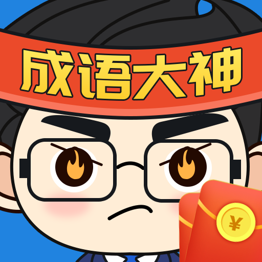 成语大神2022