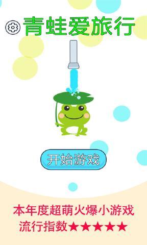 青蛙爱旅行2