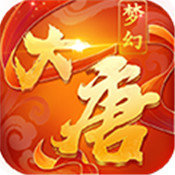 梦幻大唐无限版