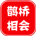 鹊桥相会安卓版