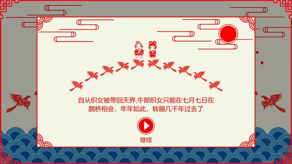 鹊桥相会安卓版4