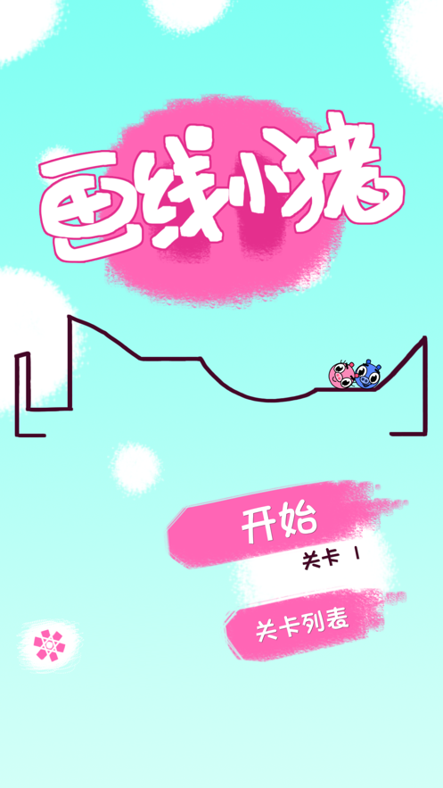 画线小猪1
