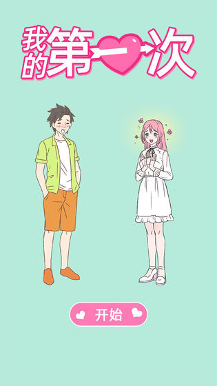 我的第一次1