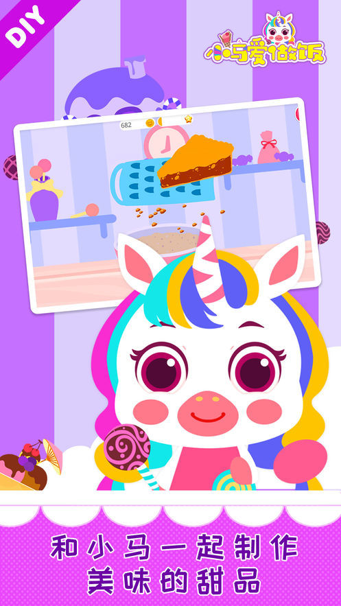 小马爱做饭2