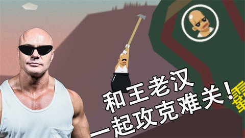 和老王一起攻克难关0