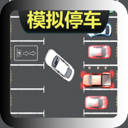 停车场模拟器