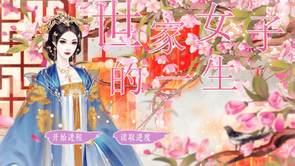 世家女子的一生3