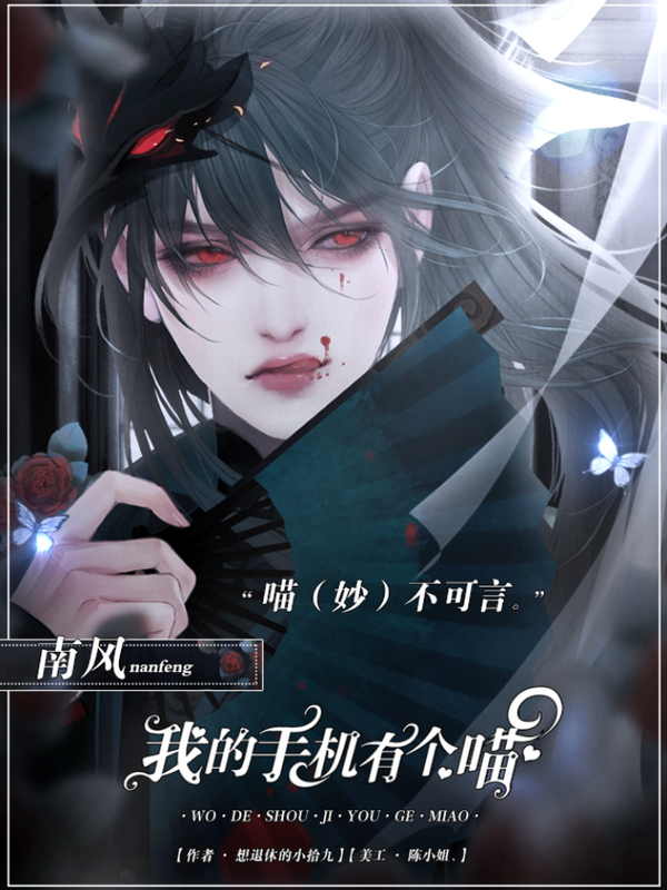 我的手机有个喵3