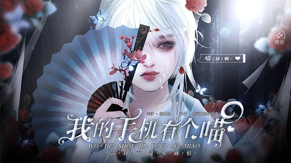 我的手机有个喵4