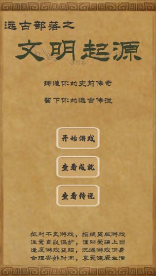 远古部落之文明起源1
