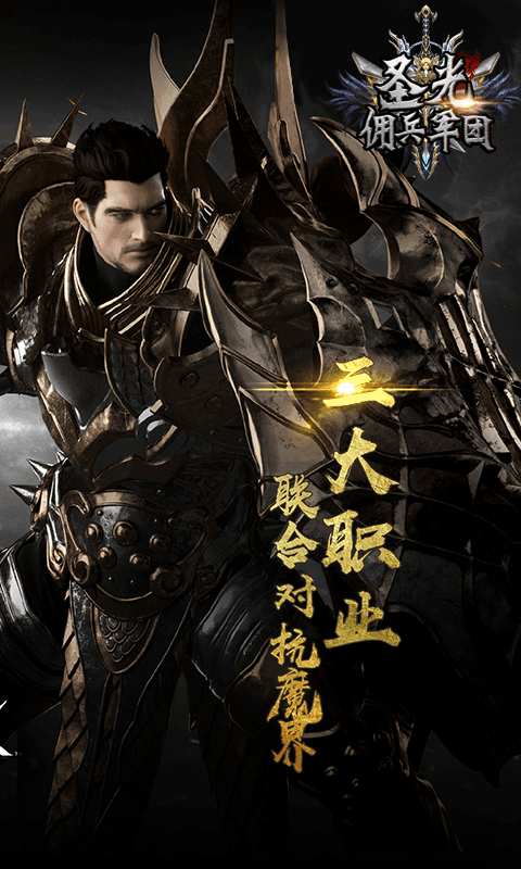 圣光佣兵团变态版0