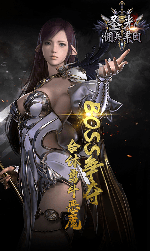 圣光佣兵团变态版1