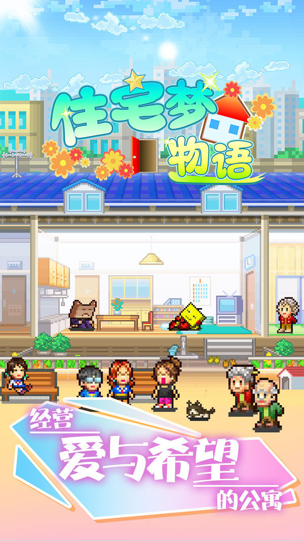 住宅梦物语2