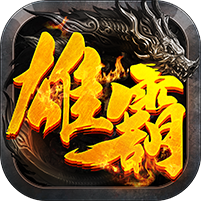 雄霸天下星耀版