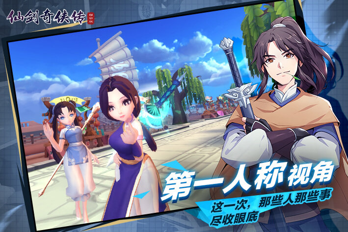 仙剑奇侠传移动版1