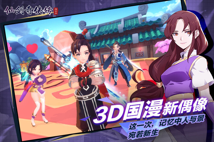 仙剑奇侠传移动版3