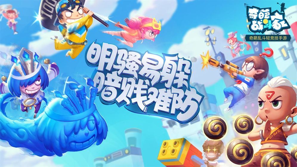 奇葩战斗家手机版3