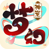 梦幻神宠定制版