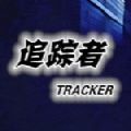 追踪者tracker