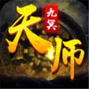 九幽天师传