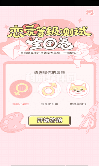 恋爱等级测试2
