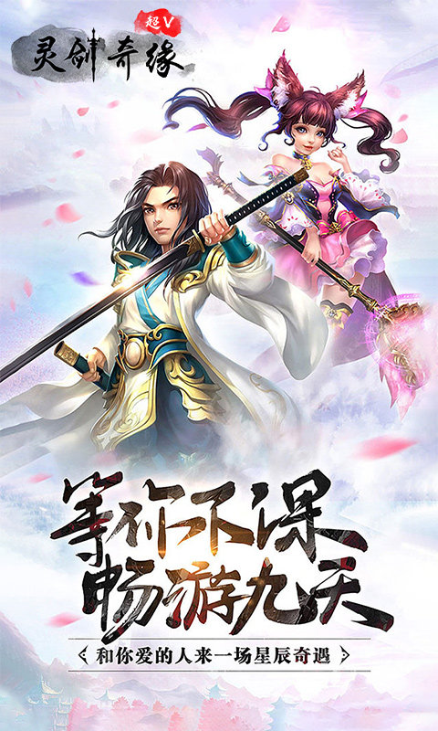 灵剑奇缘超v版4