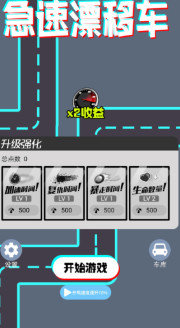 急速漂移车2