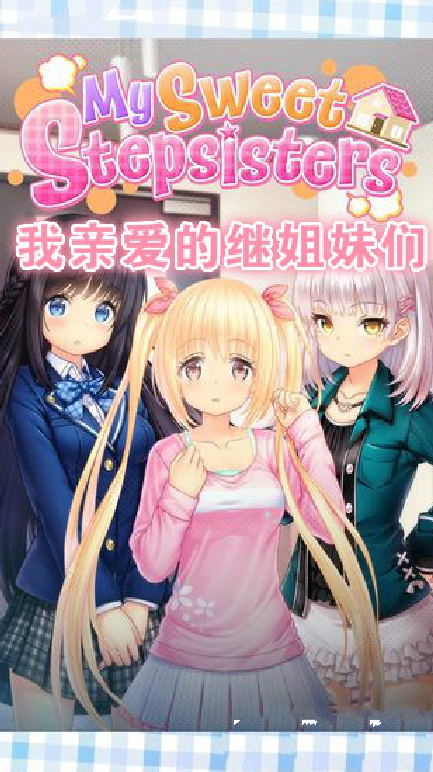 我亲爱的继姐妹们2