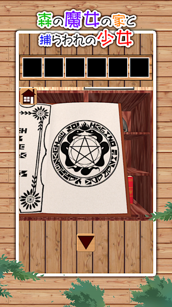 森林魔女之家与被抓的少女3