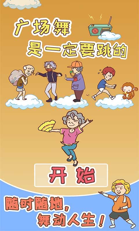 广场舞是一定要跳的2