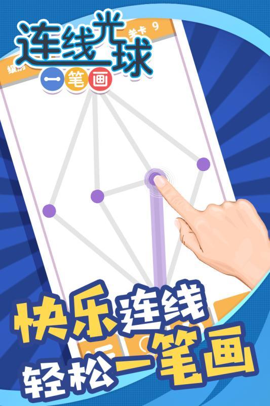 连线光球一笔画1