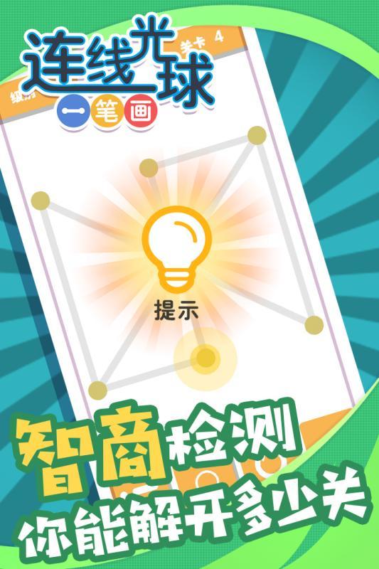 连线光球一笔画3