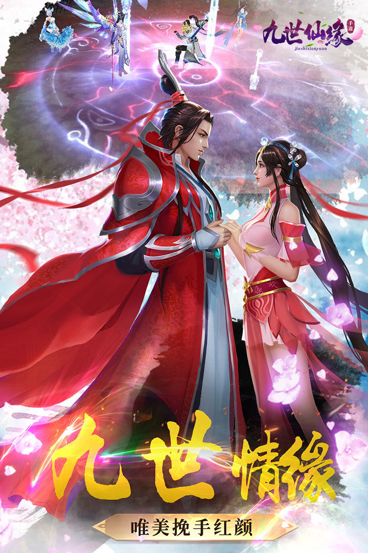 九世仙缘bt版2