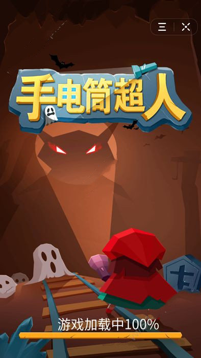 手电筒超人0