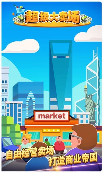 超级大卖场1