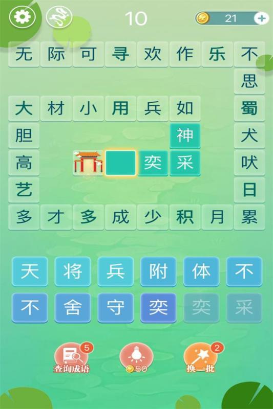 成语拼字闯关1